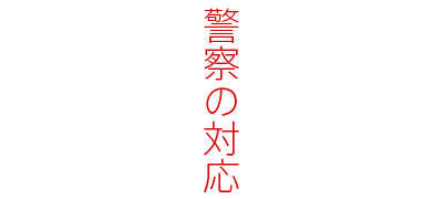 ドコモでっち上げ事件Image 05-11